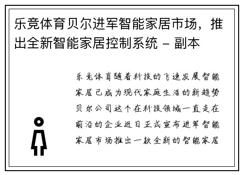 乐竞体育贝尔进军智能家居市场，推出全新智能家居控制系统 - 副本