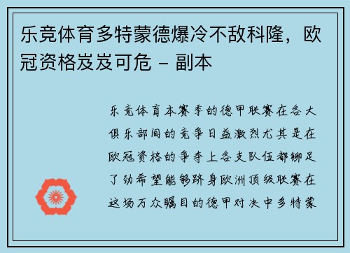 乐竞体育多特蒙德爆冷不敌科隆，欧冠资格岌岌可危 - 副本