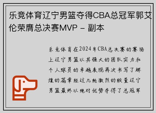乐竞体育辽宁男篮夺得CBA总冠军郭艾伦荣膺总决赛MVP - 副本