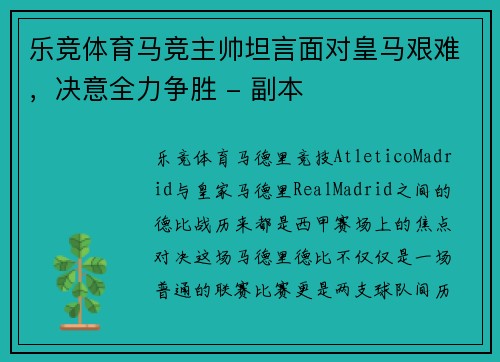 乐竞体育马竞主帅坦言面对皇马艰难，决意全力争胜 - 副本