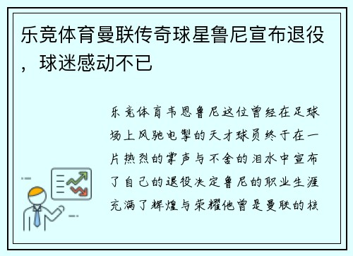 乐竞体育曼联传奇球星鲁尼宣布退役，球迷感动不已