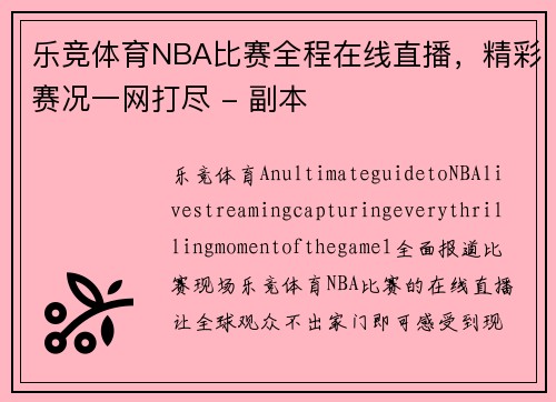 乐竞体育NBA比赛全程在线直播，精彩赛况一网打尽 - 副本