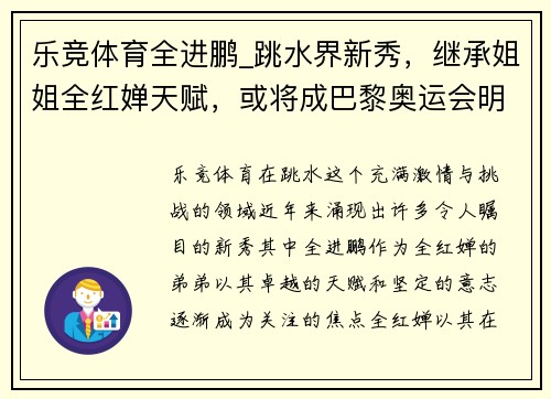 乐竞体育全进鹏_跳水界新秀，继承姐姐全红婵天赋，或将成巴黎奥运会明星