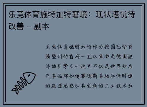 乐竞体育施特加特窘境：现状堪忧待改善 - 副本