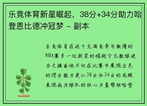 乐竞体育新星崛起，38分+34分助力哈登恩比德冲冠梦 - 副本