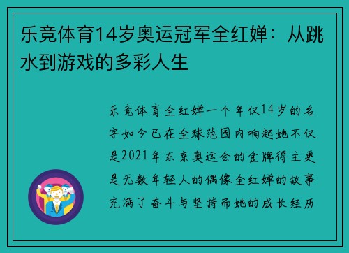 乐竞体育14岁奥运冠军全红婵：从跳水到游戏的多彩人生