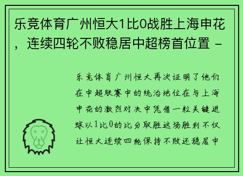 乐竞体育广州恒大1比0战胜上海申花，连续四轮不败稳居中超榜首位置 - 副本