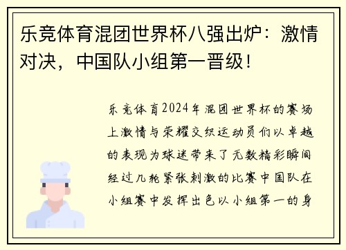 乐竞体育混团世界杯八强出炉：激情对决，中国队小组第一晋级！