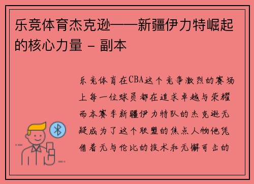乐竞体育杰克逊——新疆伊力特崛起的核心力量 - 副本