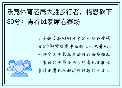 乐竞体育老鹰大胜步行者，杨恩砍下30分：青春风暴席卷赛场