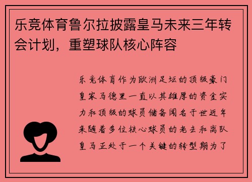 乐竞体育鲁尔拉披露皇马未来三年转会计划，重塑球队核心阵容