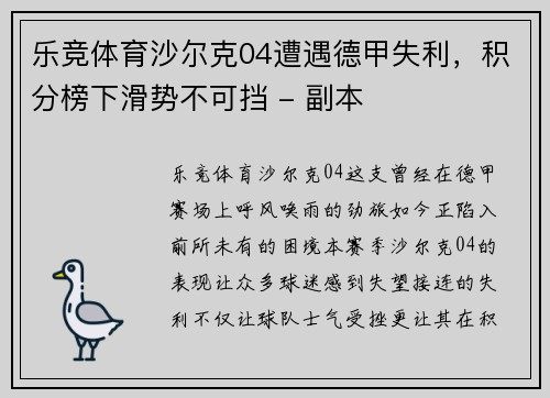 乐竞体育沙尔克04遭遇德甲失利，积分榜下滑势不可挡 - 副本