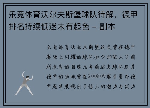 乐竞体育沃尔夫斯堡球队待解，德甲排名持续低迷未有起色 - 副本