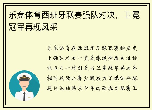 乐竞体育西班牙联赛强队对决，卫冕冠军再现风采