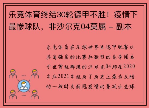 乐竞体育终结30轮德甲不胜！疫情下最惨球队，非沙尔克04莫属 - 副本