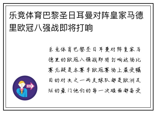 乐竞体育巴黎圣日耳曼对阵皇家马德里欧冠八强战即将打响