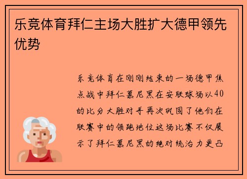 乐竞体育拜仁主场大胜扩大德甲领先优势