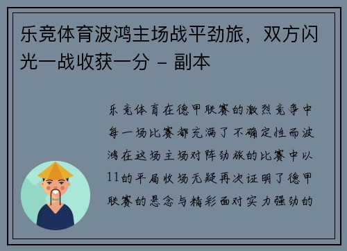乐竞体育波鸿主场战平劲旅，双方闪光一战收获一分 - 副本
