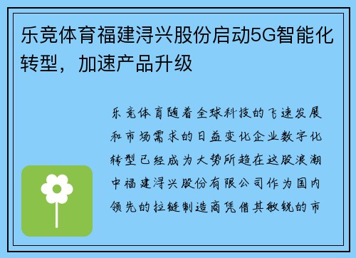 乐竞体育福建浔兴股份启动5G智能化转型，加速产品升级