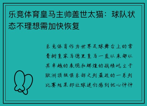 乐竞体育皇马主帅盖世太猫：球队状态不理想需加快恢复