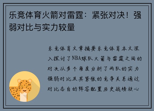 乐竞体育火箭对雷霆：紧张对决！强弱对比与实力较量