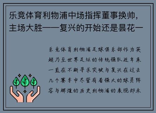 乐竞体育利物浦中场指挥董事换帅，主场大胜——复兴的开始还是昙花一现？