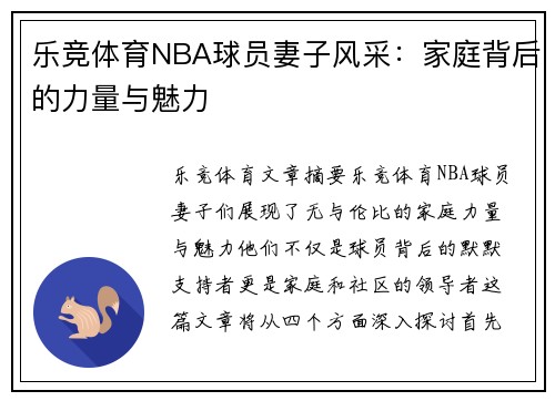 乐竞体育NBA球员妻子风采：家庭背后的力量与魅力