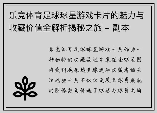 乐竞体育足球球星游戏卡片的魅力与收藏价值全解析揭秘之旅 - 副本