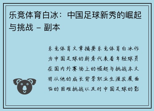 乐竞体育白冰：中国足球新秀的崛起与挑战 - 副本