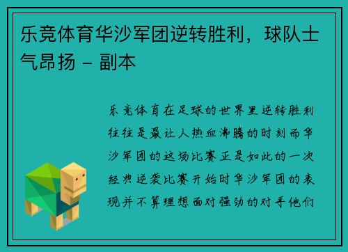 乐竞体育华沙军团逆转胜利，球队士气昂扬 - 副本