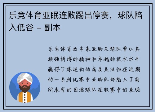 乐竞体育亚眠连败踢出停赛，球队陷入低谷 - 副本