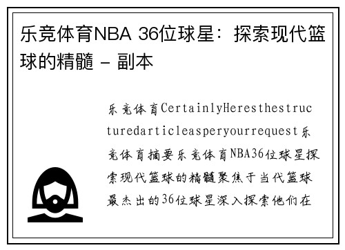 乐竞体育NBA 36位球星：探索现代篮球的精髓 - 副本