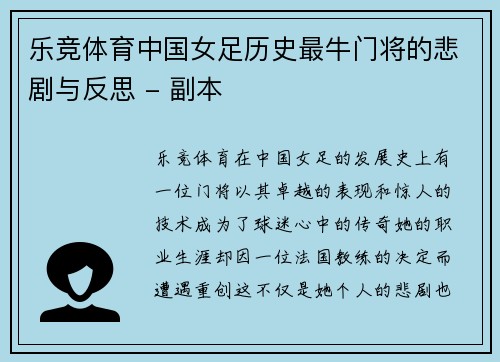 乐竞体育中国女足历史最牛门将的悲剧与反思 - 副本