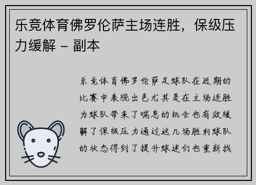 乐竞体育佛罗伦萨主场连胜，保级压力缓解 - 副本