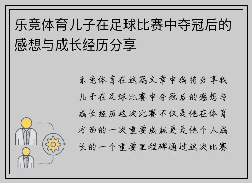 乐竞体育儿子在足球比赛中夺冠后的感想与成长经历分享