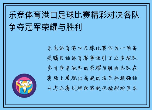 乐竞体育港口足球比赛精彩对决各队争夺冠军荣耀与胜利