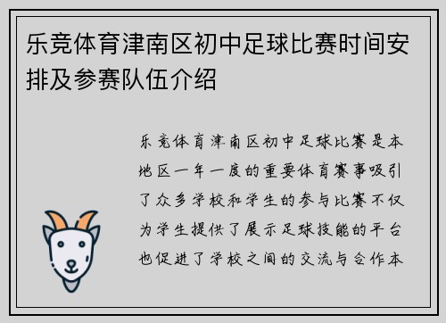 乐竞体育津南区初中足球比赛时间安排及参赛队伍介绍