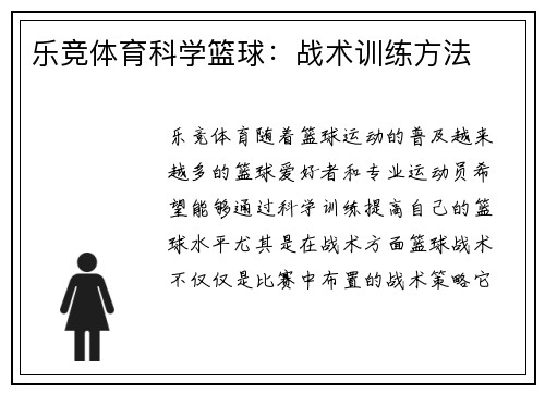 乐竞体育科学篮球：战术训练方法