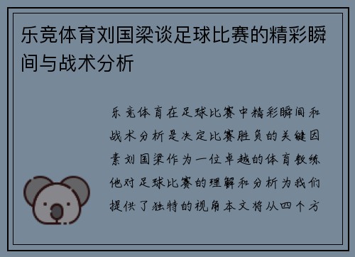 乐竞体育刘国梁谈足球比赛的精彩瞬间与战术分析