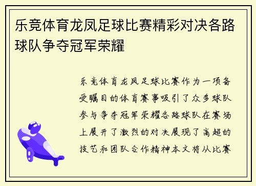 乐竞体育龙凤足球比赛精彩对决各路球队争夺冠军荣耀