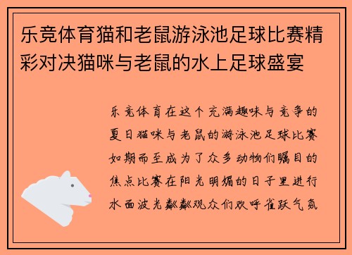 乐竞体育猫和老鼠游泳池足球比赛精彩对决猫咪与老鼠的水上足球盛宴