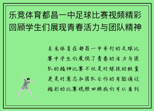 乐竞体育都昌一中足球比赛视频精彩回顾学生们展现青春活力与团队精神