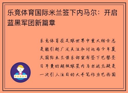 乐竞体育国际米兰签下内马尔：开启蓝黑军团新篇章