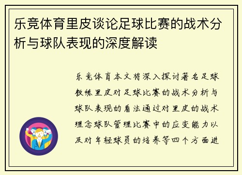 乐竞体育里皮谈论足球比赛的战术分析与球队表现的深度解读