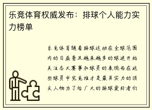 乐竞体育权威发布：排球个人能力实力榜单