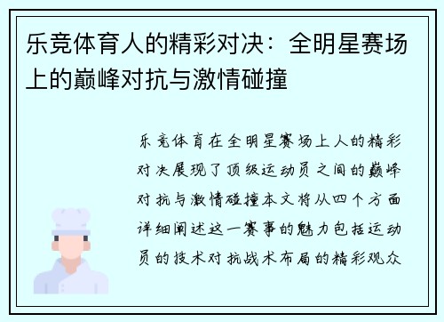乐竞体育人的精彩对决：全明星赛场上的巅峰对抗与激情碰撞