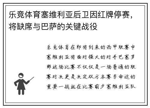 乐竞体育塞维利亚后卫因红牌停赛，将缺席与巴萨的关键战役