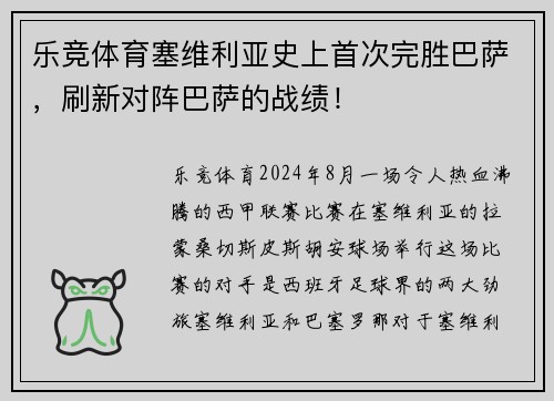 乐竞体育塞维利亚史上首次完胜巴萨，刷新对阵巴萨的战绩！
