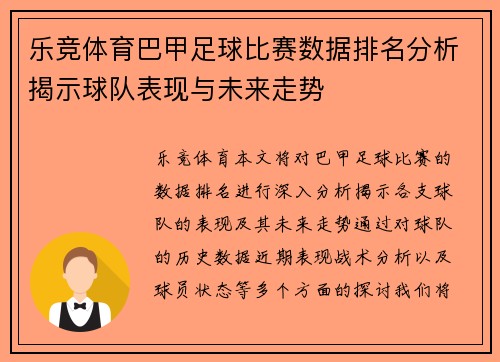 乐竞体育巴甲足球比赛数据排名分析揭示球队表现与未来走势