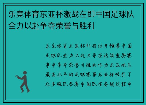乐竞体育东亚杯激战在即中国足球队全力以赴争夺荣誉与胜利